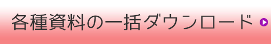 資料ダウンロードボタン