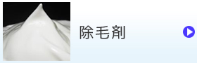 除毛剤