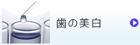 デンタル美白