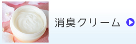 消臭クリーム