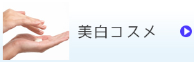 美白コスメ
